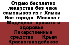 Отдаю бесплатно лекарства без чека, самовывоз из г.Химки - Все города, Москва г. Медицина, красота и здоровье » Лекарственные средства   . Крым,Красногвардейское